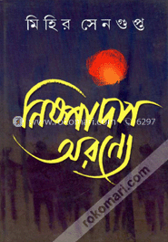 নিষ্পাদপ অরণ্যে