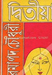 দ্বিতীয়া