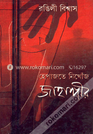 হেপাজতে নিখোঁজ জাহাঙ্গীর