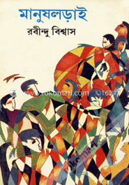 মানুষ লড়াই