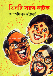 তিনটি সরস নাটক image
