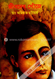 জীবনের খুঁজে