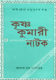 কৃষ্ণ কুমারী নাটক image