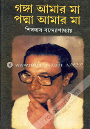গঙ্গা আমার মা পদ্মা আমার মা