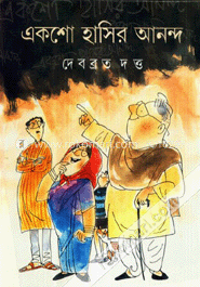 একশো হাসির আনন্দ image