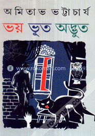 ভয় ভূত অদ্ভুত