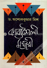 কাব্যশৈলি মঞ্জুরী