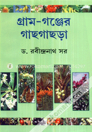 গ্রাম গঞ্জের গাছগাছড়া image