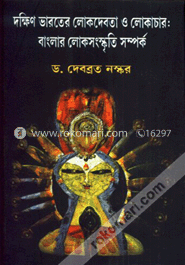 দক্ষিণ ভারতের লোকদেবতা ও লোকাচার: বালার লোকসংস্কৃতি সম্পর্ক image