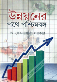 উন্নয়নের পথে পশ্চিমবঙ্গ