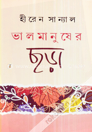 ভালমানুষের ছড়া image