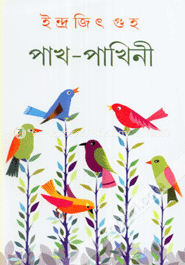 পাখ-পাখিনী