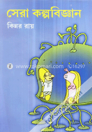 সেরা কল্পবিজ্ঞান