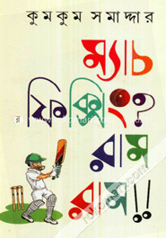 ম্যাচ ফিক্সিং? রাম রাম