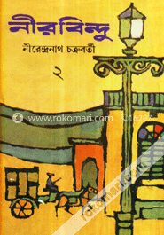 নীরবিন্দু ( ভলিউম-২)