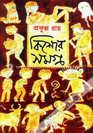 কিশোর সমগ্র ৩য় খণ্ড
