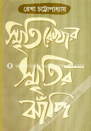 স্মৃতিরেখার স্মৃতির ঝাঁপি image