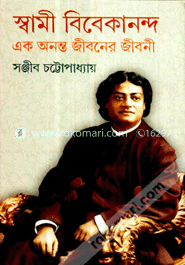 স্বামী বিবেকানন্দ এক অনন্ত জীবনের জীবনী -৪র্থ খণ্ড
