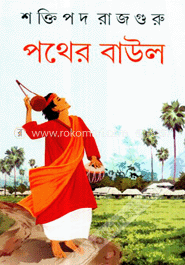 পথের বাউল