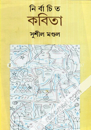 নির্বাচিত কবিতা