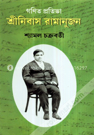 শ্রীনিবাস রামানূজন