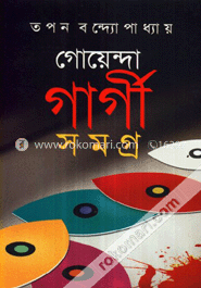 গোয়েন্দা গার্গী সমগ্র (ভলিউম-৫)