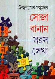 সোজা বানান সরস লেখা image