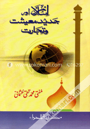 إسلام اور جديد معيشت وتجارت (ইসলাম আওর জাদীদ মায়ীশাত ওয়া তিজারাত) image