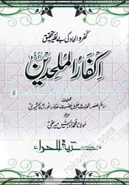 إكفار الملحدين (ইকফারুল মুলহিদীন) image
