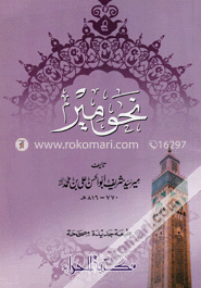 نحو مير (নাহবেমীর)