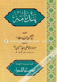 پند نامه (পান্দেনামা) image