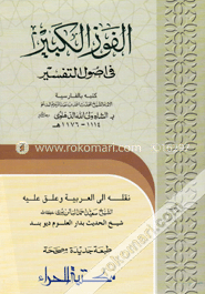 الفوز الكبير في اصول التفسير (আল ফাওজুল কাবীর ফী উসুলুত তাফসীর)