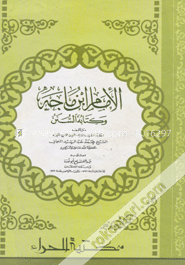 الامام ابن ماجه وكتابه السنن (ইমাম ইবনে মাজা ওয়া কিতাবুহুস সুনান) image