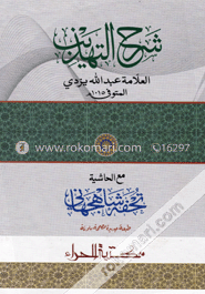 شرح التهذيب (শরহুত তাহযীব) image