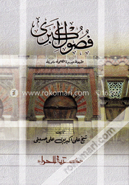 فصول اكبري (ফুসুলে আকবারী) (হার্ড কভার)
