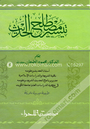 تيسير مصطلح الحديث (তায়সীরু মুস্তালাহিল হাদীস) image
