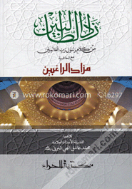 زاد الطالبين (জাদুত তালেবীন)