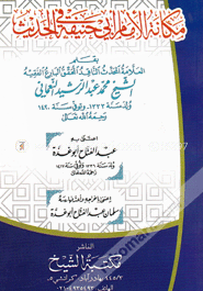 مكانة الإمام ابي حنيفة في الحديث (মাকানাতুল ইমাম আবী হানিফা ফিল হাদীস)