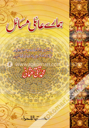  ہماري عائلي مسائل (হামারে আয়েলি মাসায়েল) image