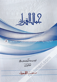 جمال القران (জামালুল কুরআন)