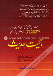 حجيت حديث (হুজ্জিয়াতে হাদিস) image