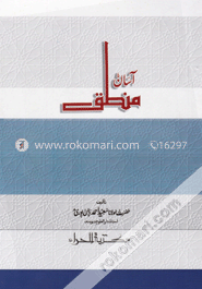 اسال منطق (আসান মানতিক)