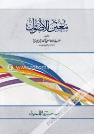معين الآصول (মুইনুল উসুল)
