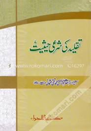 تقليد كي شرعي حيثيت (তাকলীদ কী শরয়ী হাইছীয়্যাত) image