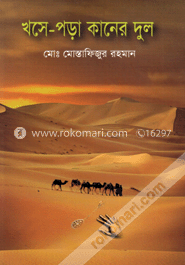 খসে-পড়া কানের দুল