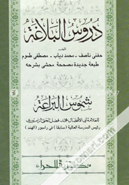دروس البلاغة (দুরুসুল বালাগাত)(হার্ড কভার)