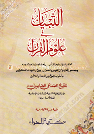 التبيان في علوم القران ( আত তীবইয়ান ফী উলুমিল কুরআন) image