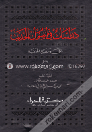 دراسات في اصول الحديث علي منهج الحنفية (দেরাসাত ফী উসুলূল হাদিস আলা মানহাজ হানাফীয়্যাহ)