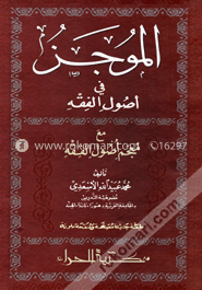 الموجز في اصول الفقه مع معجم اصول الفقة (আল মুজাযু ফী উসূলিল ফিকহ মা'আ মুজামি উসুলিল ফিকহ) image