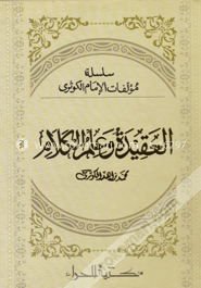 العقيدة وعلم الكلام (আল আকীদাতু ওয়া ইলমুল কালাম) image